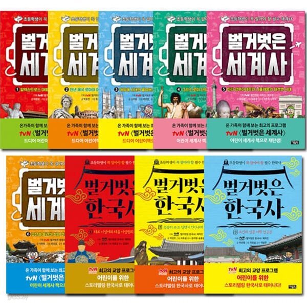 벌거벗은 세계사 1-6권+한국사 1-3권 (전9권)