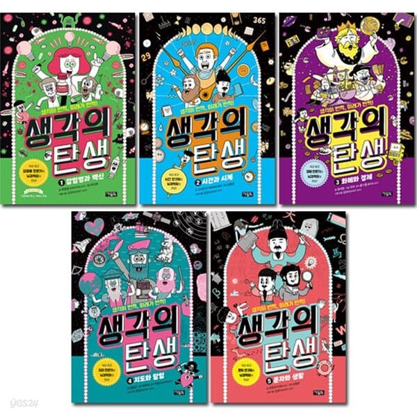 생각의 탄생 1-5권