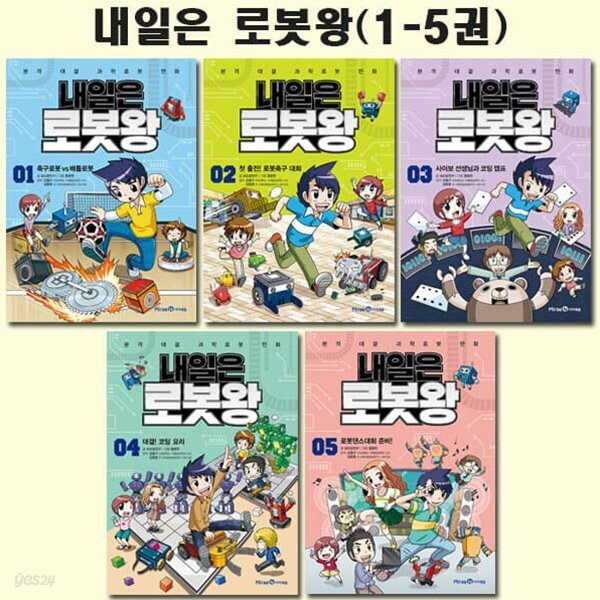 내일은 로봇왕 1-5권