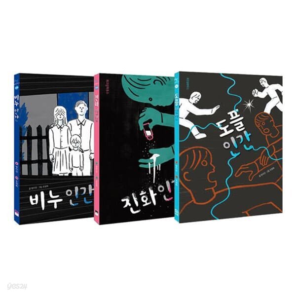 비누 인간 시리즈 1~3권 세트