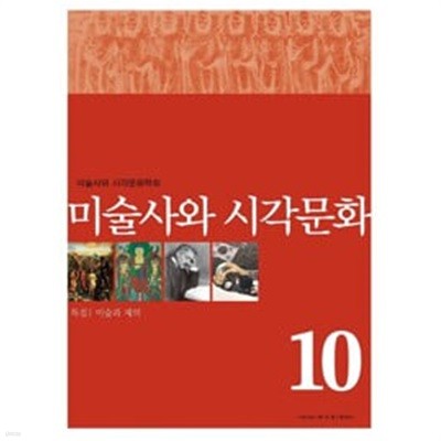 미술사와 시각문화 제10호 (2011 연간지): 특집, 미술과 제의