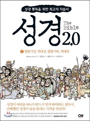성경 2.0 열왕기상 역대상 열왕기하 역대하 5