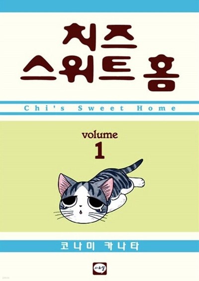 치즈 스위트 홈 1 ~ 12권 