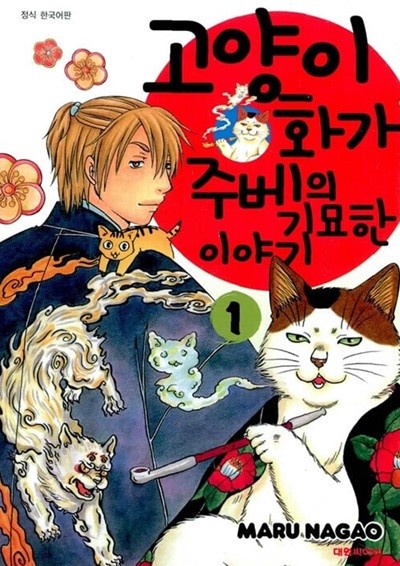 고양이화가 주베의 기묘한 이야기 1 ~ 20권 