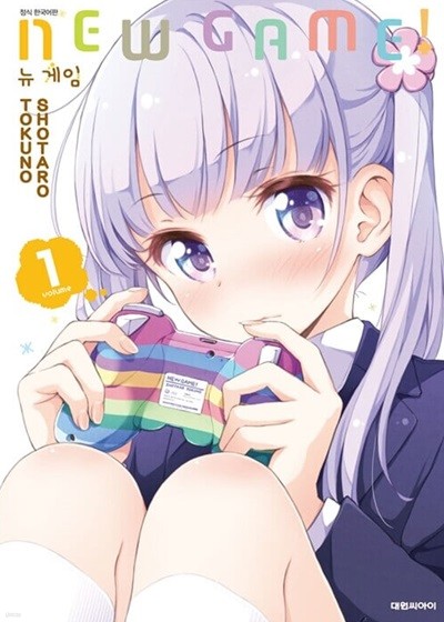 뉴 게임! New Game! 1 ~ 11권 