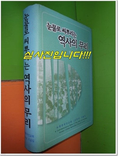 눈물로 씨뿌리는 역사의 무리 Witness to History - 뉴욕한국인교회 25주년 기념집 (2002 초판)