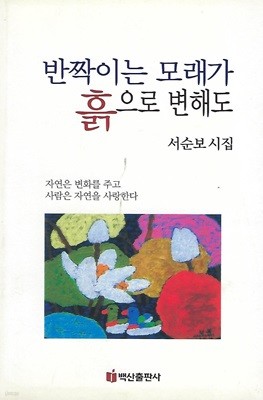 서순보 시집(2쇄/작가서명) - 반짝이는 모래가 흙으로 변해도