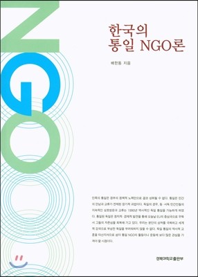 한국의 통일 NGO론