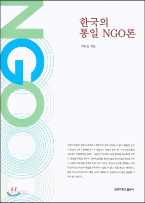 한국의 통일 NGO론