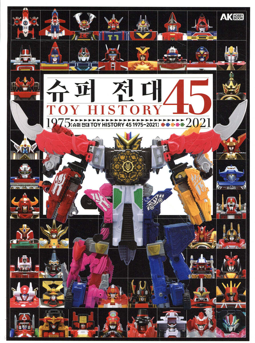 슈퍼 전대 TOY HISTORY 45 1975~2021