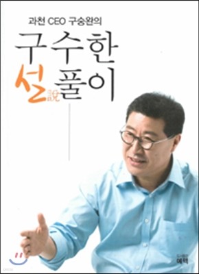 과천 CEO 구숭완의 구수한 설풀이