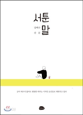 서툰 말