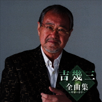 Yoshi Ikuzo (요시 이쿠조) - 吉幾三全曲集~昭和の背中~ (CD)