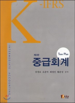 K-IFRS Toss Plus 중급회계