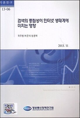 정보통신정책연구원  검색의 중립성이 인터넷 생태계에 미치는 영향