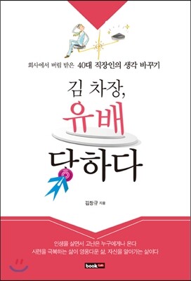 북랩(bookLab)  김 차장, 유배당하다