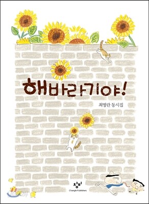 해바라기야!