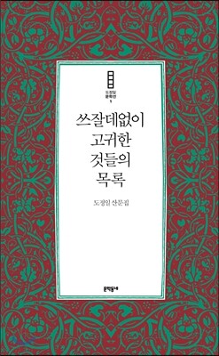 쓰잘데없이 고귀한 것들의 목록
