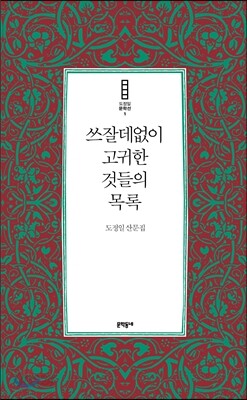 쓰잘데없이 고귀한 것들의 목록