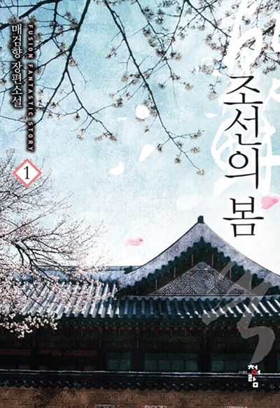조선의 봄 1 ~ 8권 