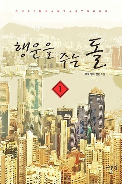 행운을 주는 돌 1 ~ 11권 