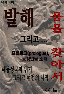 발해 그리고 용을 찾아서 : 프롤로그, 등장인물 소개
