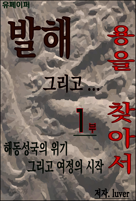 발해 그리고 용을 찾아서 1권