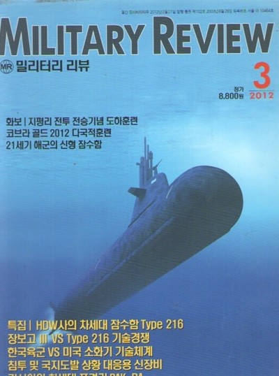 MILITARY REVIEW 2012/3/특집.차세대 잠수함 기술