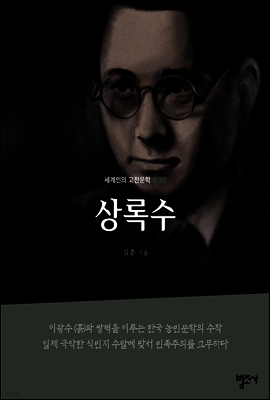 상록수 - 세계인의 고전문학30