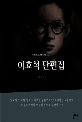 이효석 단편집 - 세계인의 고전문학27