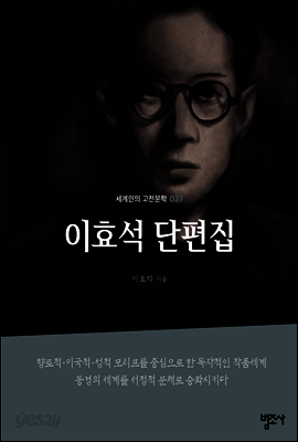 이효석 단편집 - 세계인의 고전문학27
