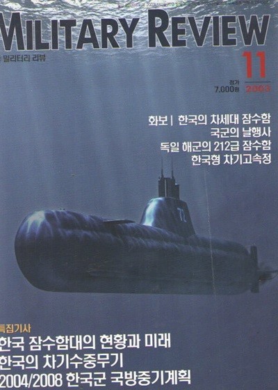 MILITARY REVIEW 2003.11/특집.한국의 잠수함대