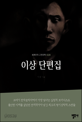 이상 단편집 - 세계인의 고전문학28