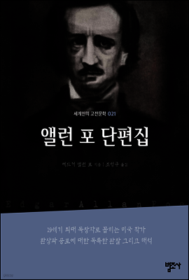 앨런 포 단편집 - 세계인의 고전문학21