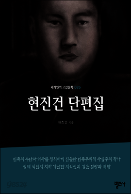 현진건 단편집 - 세계인의 고전문학26