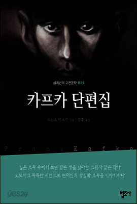 카프카 단편집 - 세계인의 고전문학23