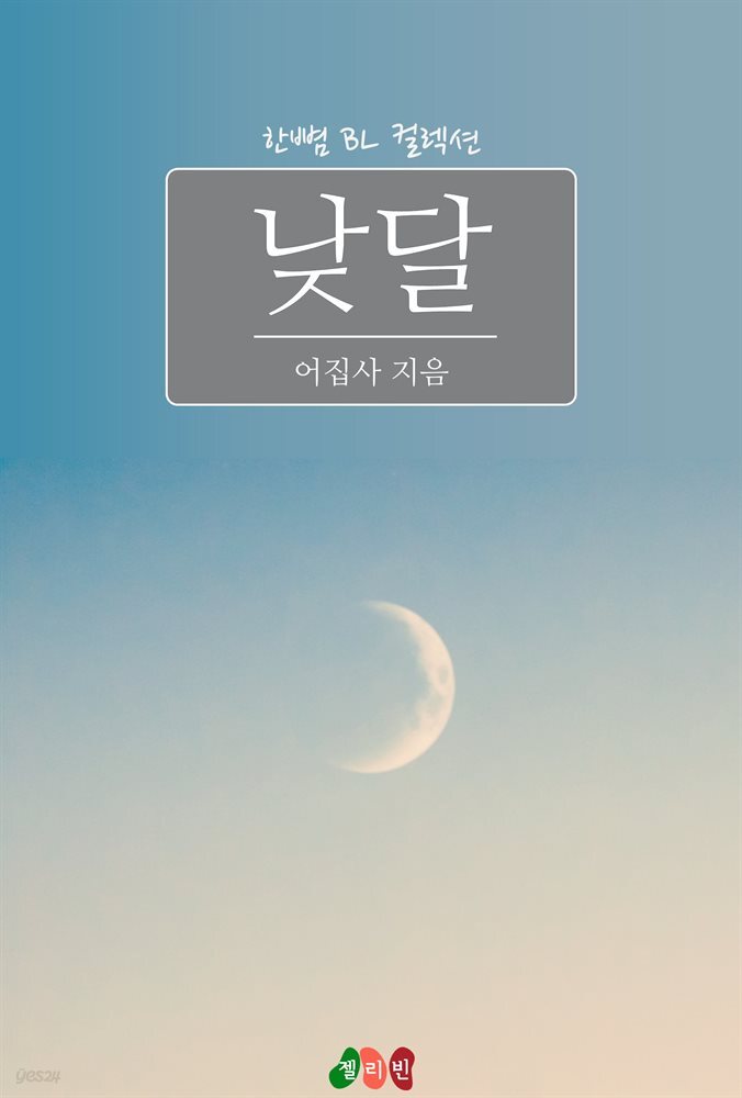 [전자책] [BL] 낮달 - 예스24 [전자책][BL] 낮달 - 예스24