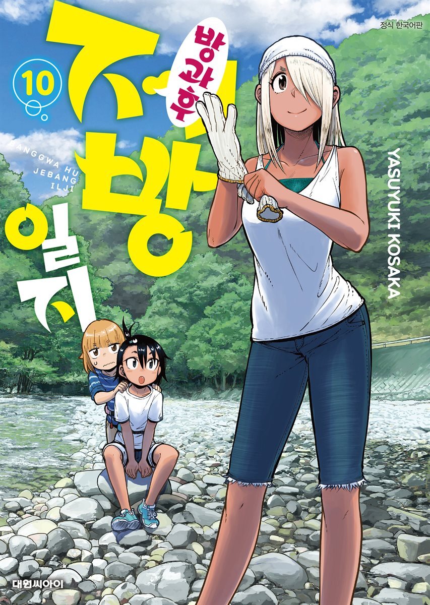 방과 후 제방 일지 10권