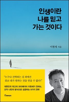 인생이란 나를 믿고 가는 것이다