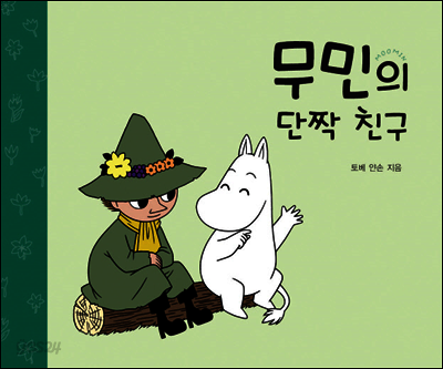 무민의 단짝 친구