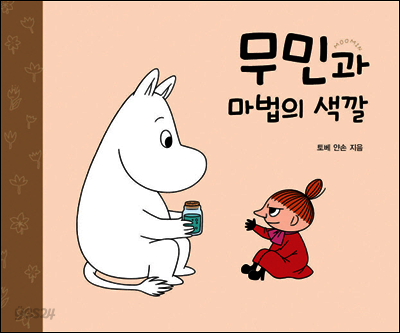 무민과 마법의 색깔