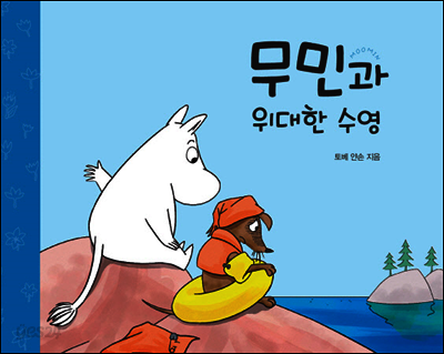 무민과 위대한 수영