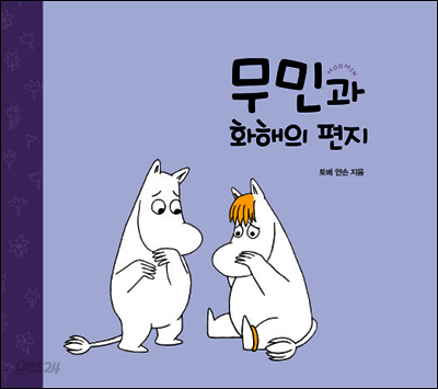 무민과 화해의 편지
