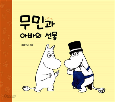무민과 아빠의 선물