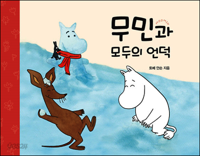 무민과 모두의 언덕