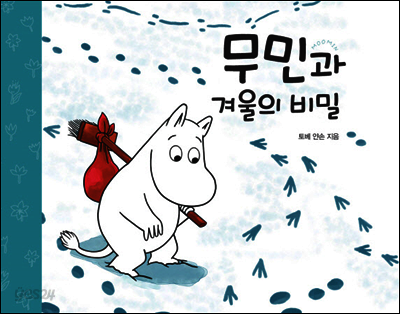 무민과 겨울의 비밀