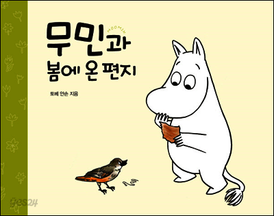 무민과 봄에 온 편지