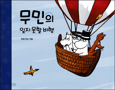 무민의 잊지 못할 비행