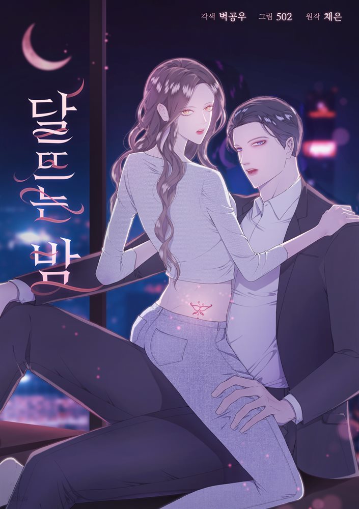 [대여] [컬러 연재] 달뜨는 밤 19화