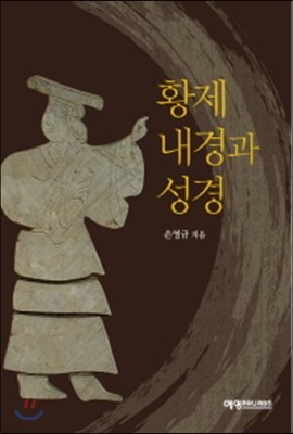 황제 내경과 성경